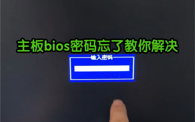 主板bios密码忘了,教你解决