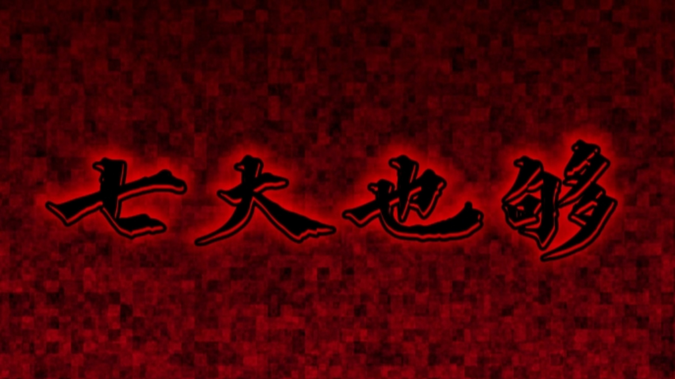 七大野够