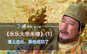 Descargar video: 藩王篡位成功第一人，多亏朱元璋神助攻——永乐大帝朱棣（1）