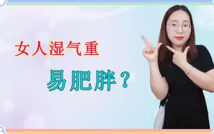 Download Video: 湿气重的人更容易长胖？教你3招，轻松摆脱湿气不肥胖