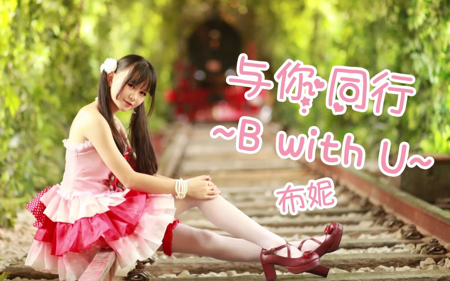 【布妮】与你同行~B With U~武汉光谷一日游(晒)跟我走~哔哩哔哩bilibili