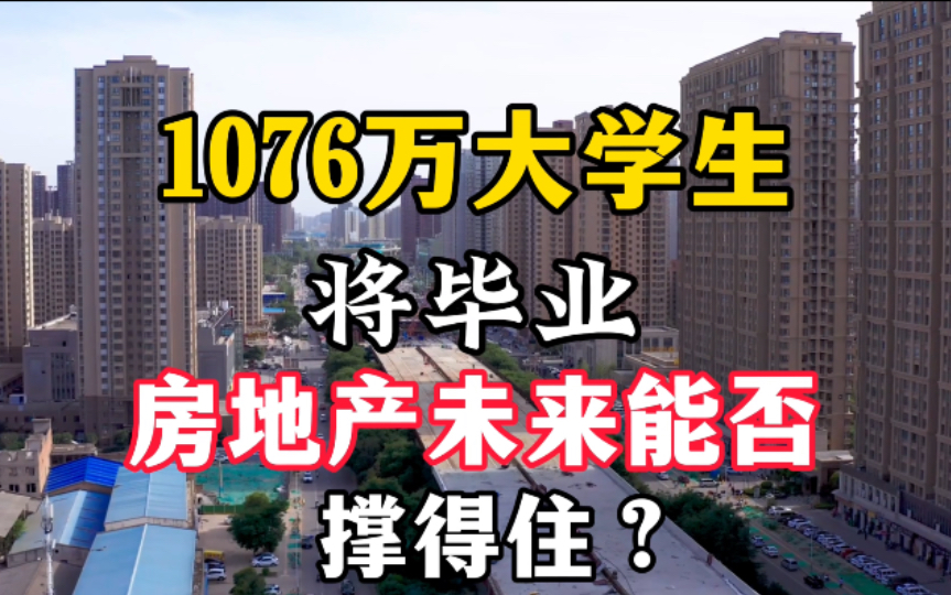 1076万大学生将毕业,房地产未来能否撑得起来?网友:让子弹飞会哔哩哔哩bilibili