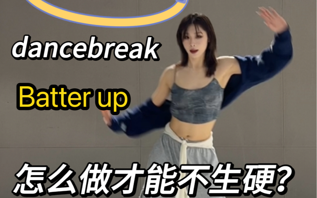 [图]一个视频教会你 Batter up的dancebreak重点