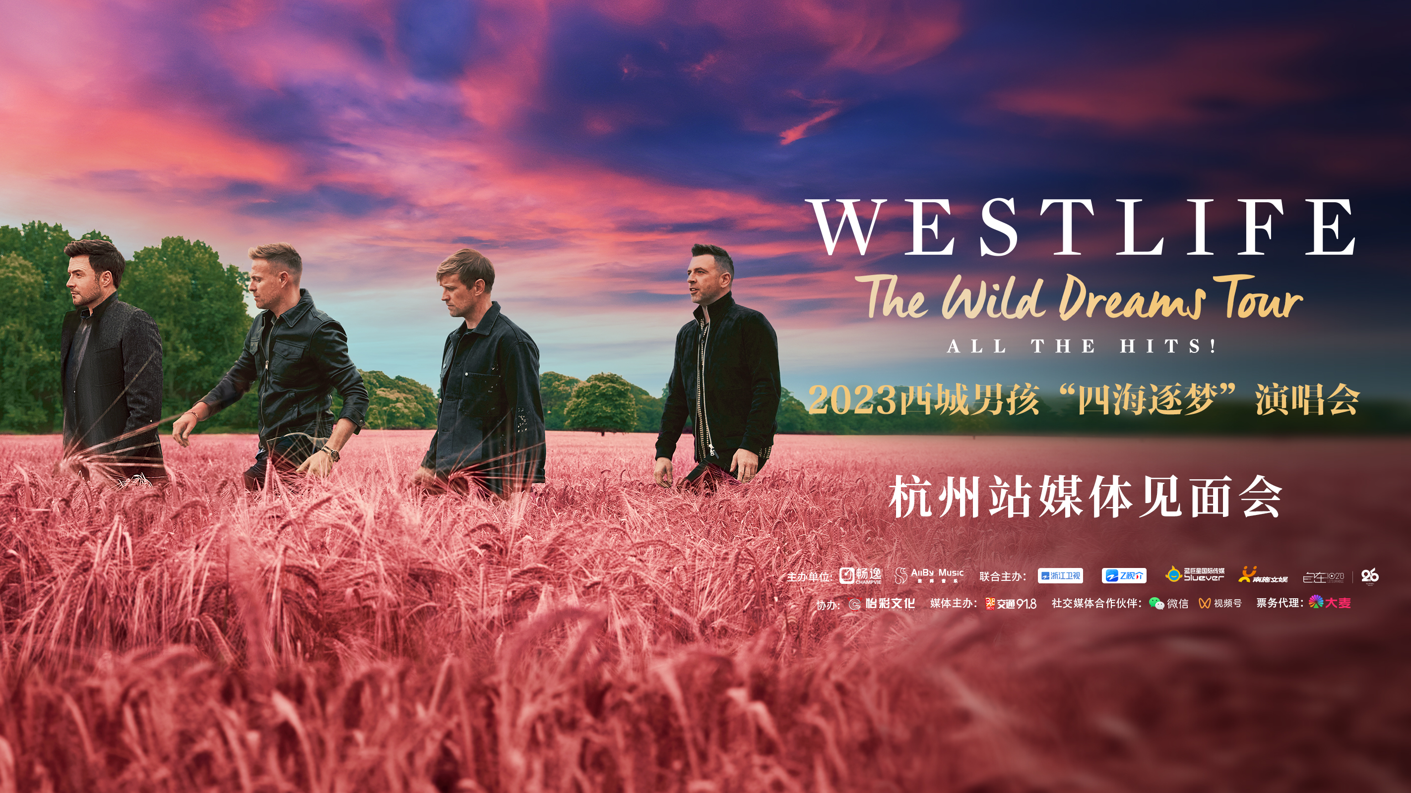 [图][WESTLIFE]西城男孩“四海逐梦”杭州站媒体见面会