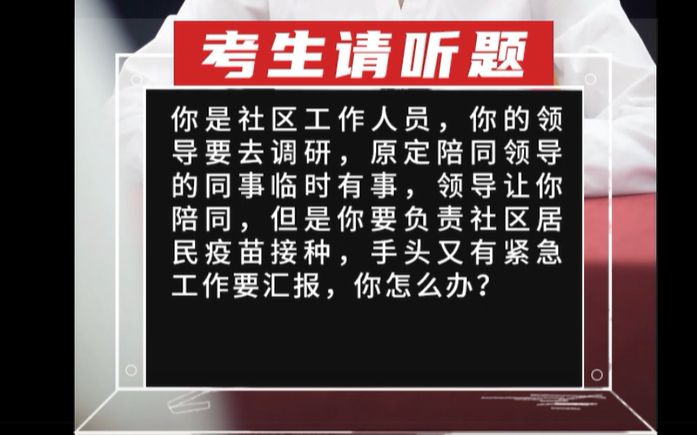 【乡村振兴真题】你是社区工作人员,你的领导要去调研,原定陪同领导的同事临时有事,领导让你陪同,但是你要负责社区居民疫哔哩哔哩bilibili