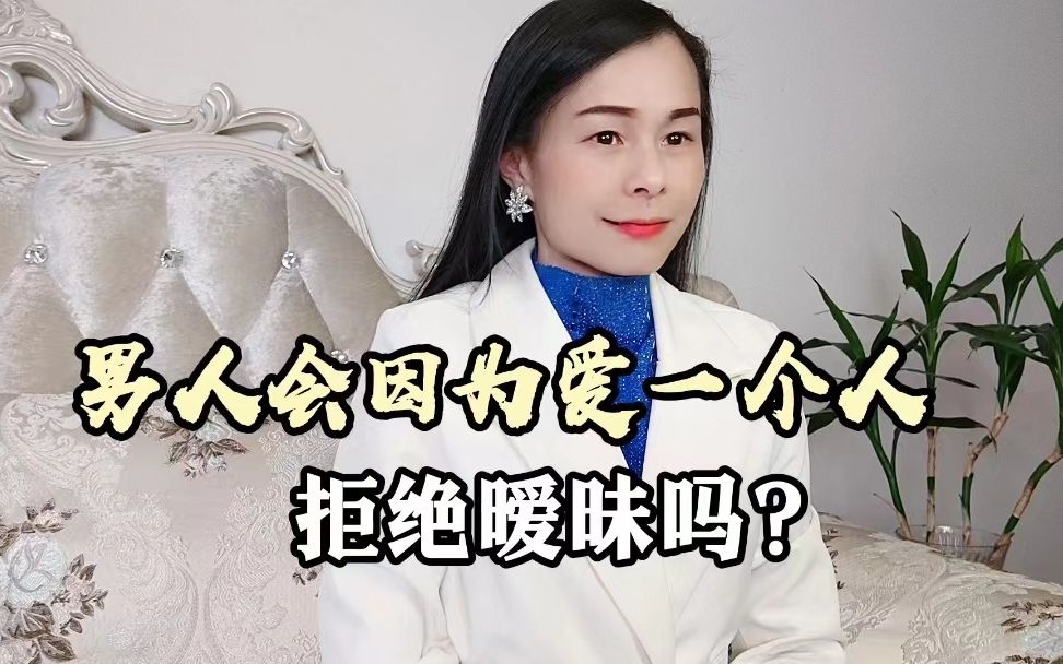 男人能為女人,拒絕曖昧嗎?