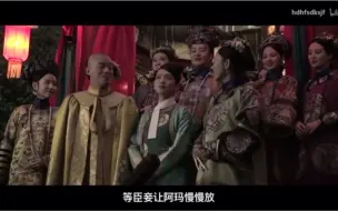 Download Video: 如懿传花絮-童瑶:等臣妾让阿玛慢慢放-全场爆笑