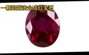 Descargar video: 【合成红宝石】大家快来看呀！这有一颗合成红宝石！