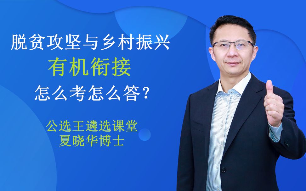 [图]遴选热点解读——关于脱贫攻坚与乡村振兴有机衔接怎么考怎么答？