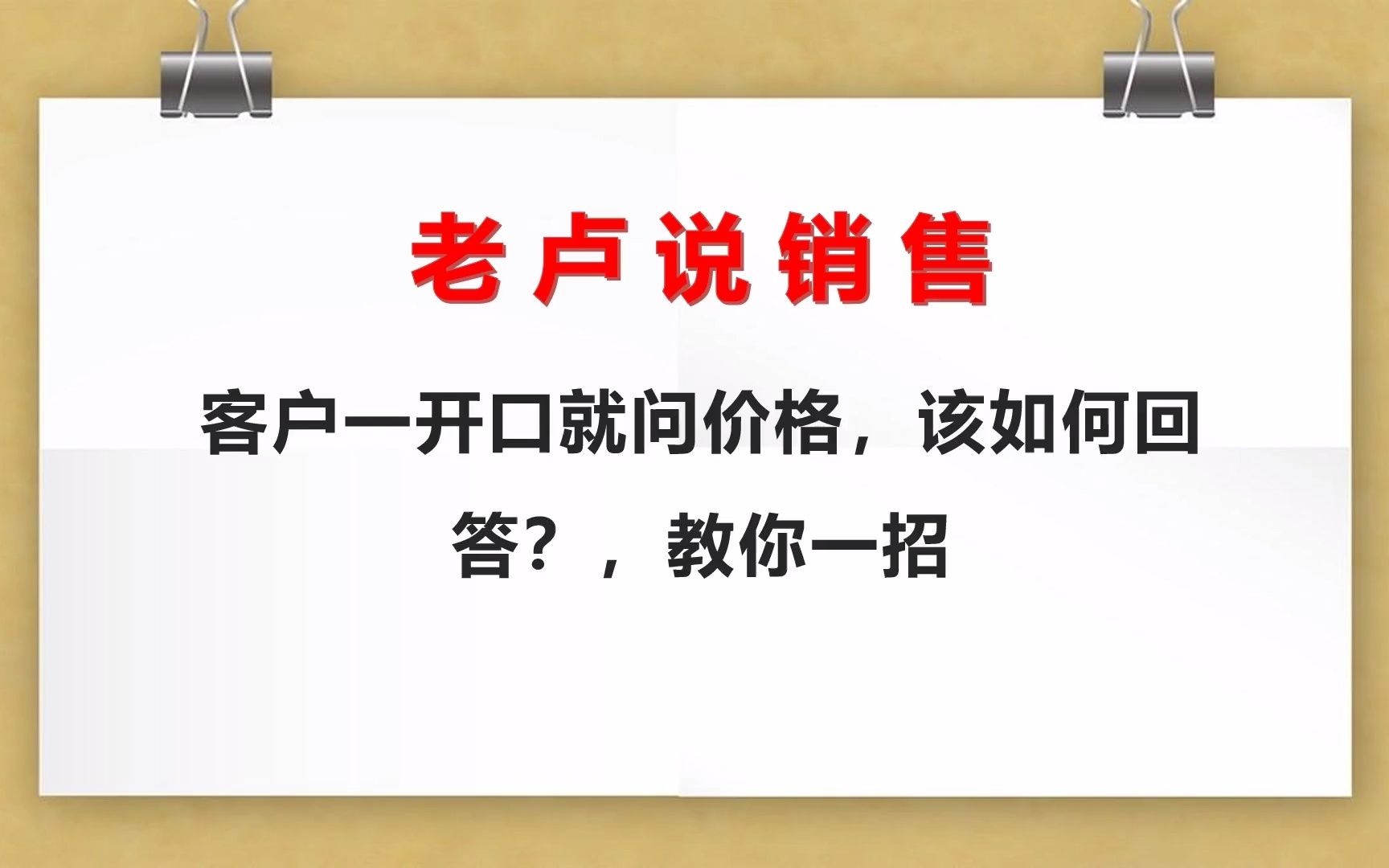 老卢说销售:客户一开口就问价格,该如何回答?,教你一招哔哩哔哩bilibili