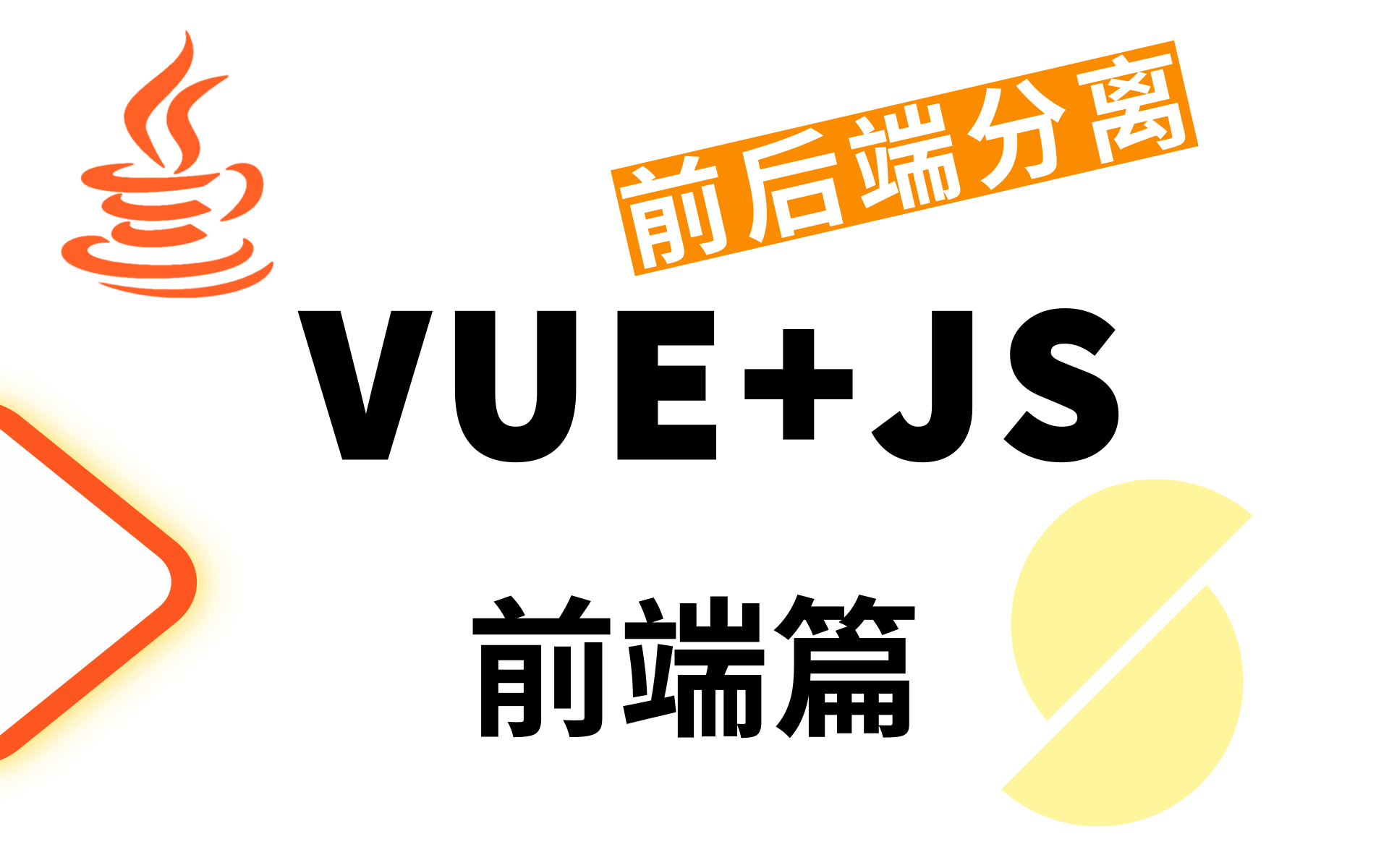 【实战】Vue+js开发的前后端分离博客项目完整教学 Java项目实战开发 在线智能办公系统 一套教程带你轻松入职大厂 增加项目经验哔哩哔哩bilibili