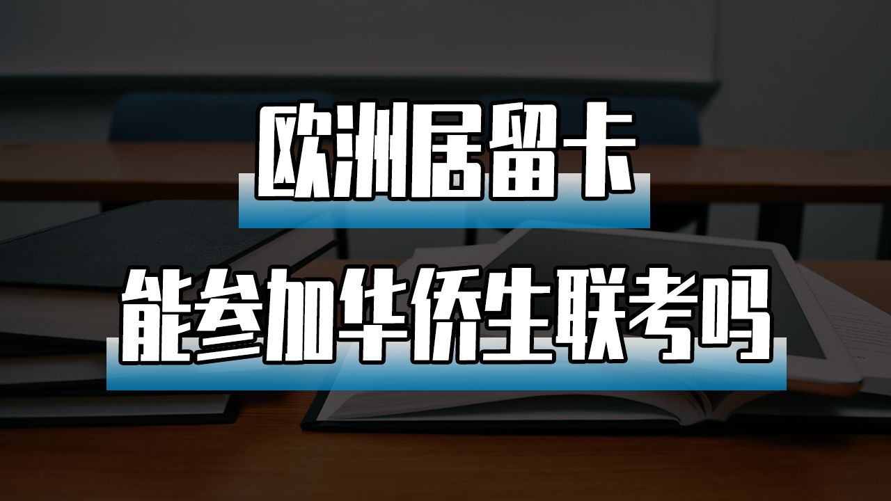 欧洲居留卡能参加华侨生联考吗哔哩哔哩bilibili