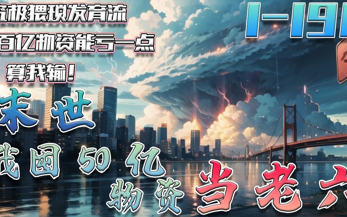 [图]《末世：我囤50亿物资当老六》【空间 末世 囤货】【1_190话合集】重新回到末日之前的我下定决心要苟到老死。 这一次我要好好享受末日生活。只要我没道德，谁也别