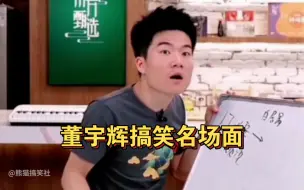 Video herunterladen: 董宇辉搞笑名场面：领导说你不累就不累，不能理解就在执行中理解