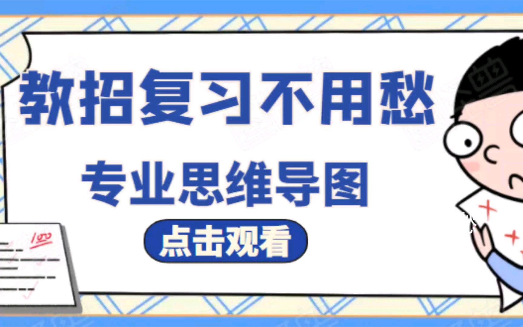 2021教师招聘|教师招聘资料|教招|教招资料|教招备考,教招公基思维导图来啦~~哔哩哔哩bilibili