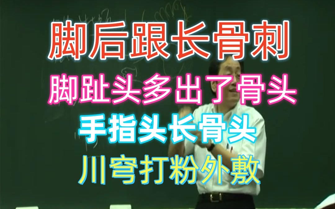 倪海厦 川芎 骨质增生 身体多出了骨头 外用方 倪师外用方哔哩哔哩bilibili