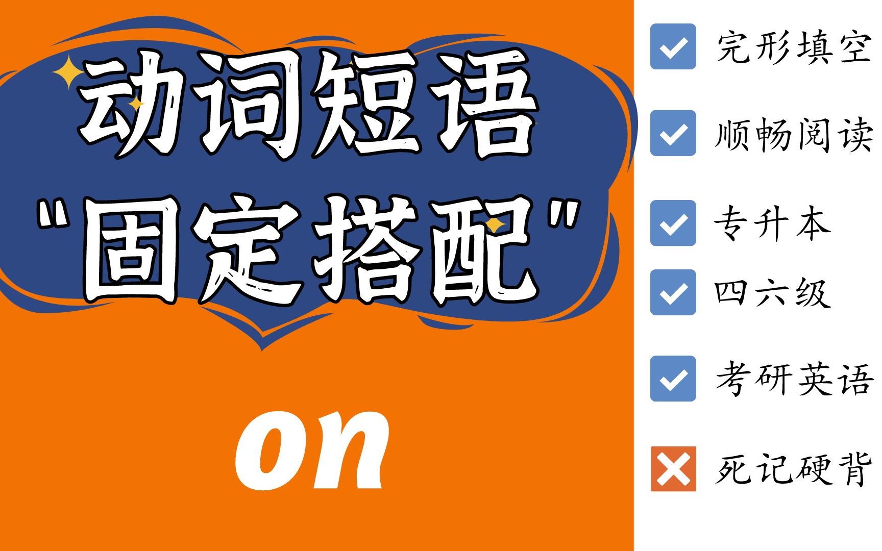 小词有道理|on 相关动词短语、“固定搭配”,不再死记硬背哔哩哔哩bilibili