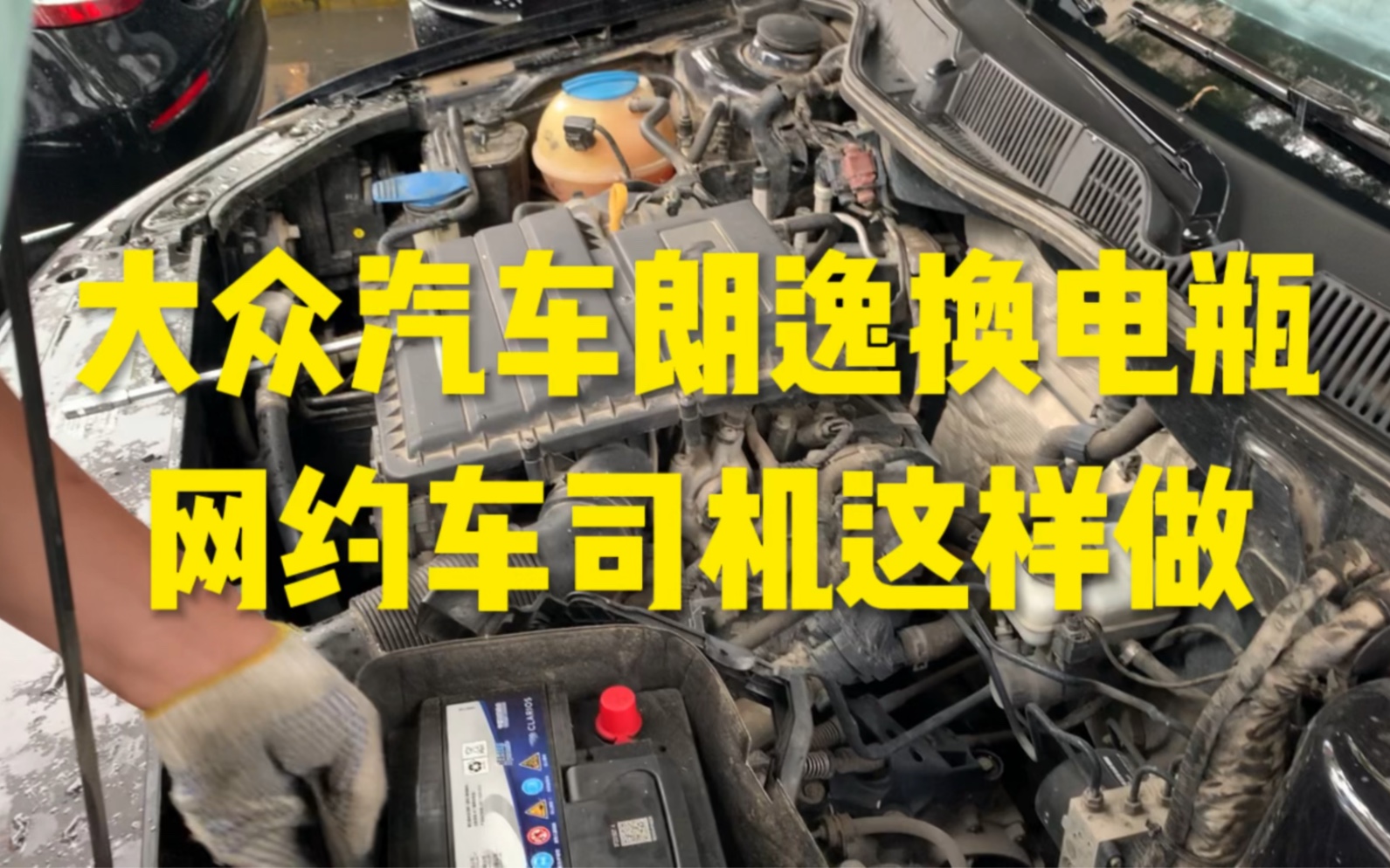 大众汽车朗逸换电瓶网约车司机这样做,三步下来省了好几百元!哔哩哔哩bilibili