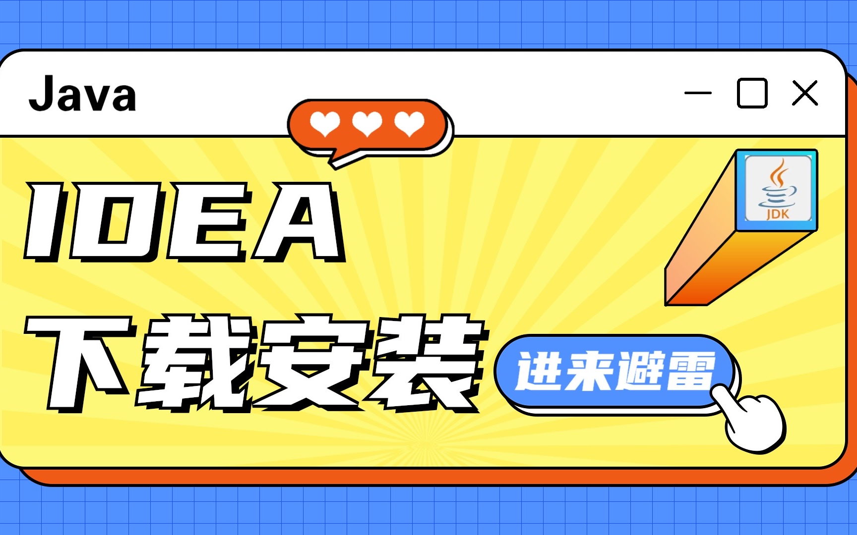 idea下载安装教程,省心又省力!让你迅速上手!IntelliJ IDEA 最新专业版2022.3(2023.1也适用) 安装激活教程(附资料)哔哩哔哩bilibili