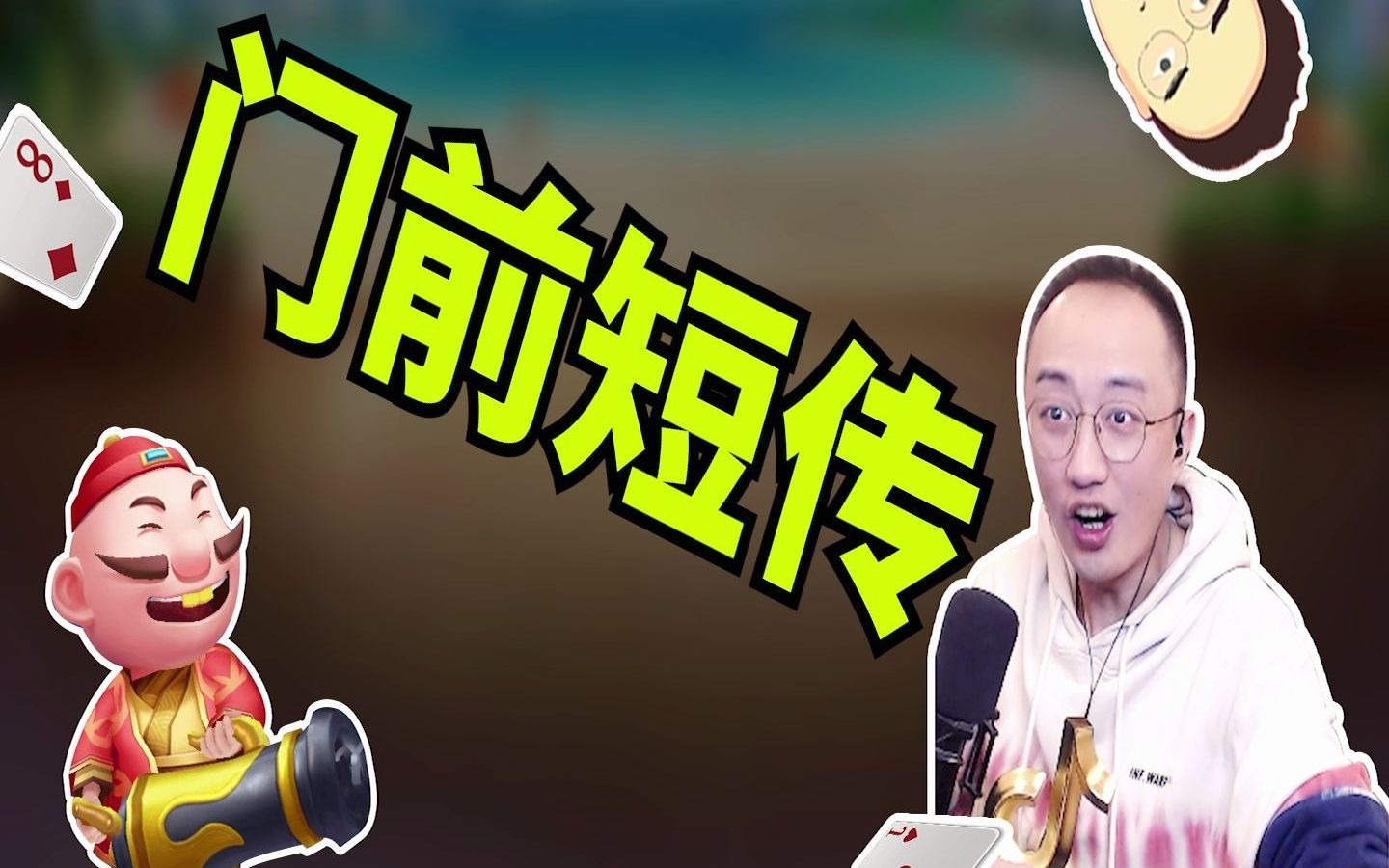 高源斗地主:你源又有新招式了,"门前短传"学废了没?