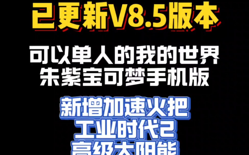 更新了!可以单人我的世界神奇宝贝手机版!更新8.5版本新增工业加速火把的我的世界宝可梦单机游戏热门视频