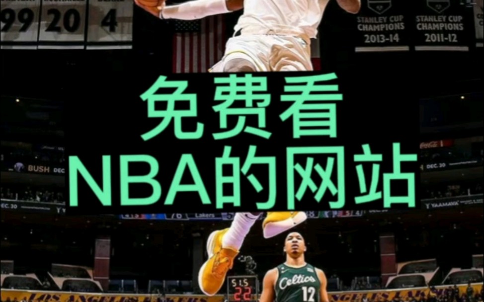 免費看nba直播的網站