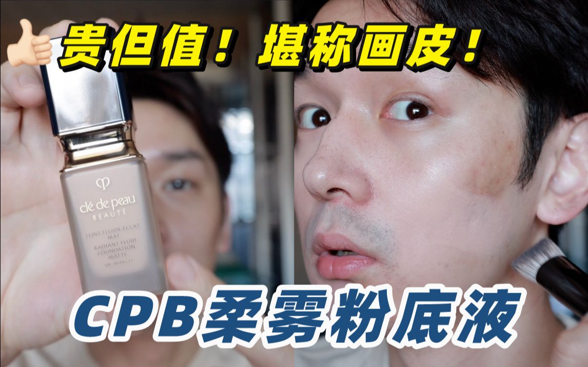 【CPB柔雾粉底液】10h实测!贵有贵的道理!全网真没平替?!哔哩哔哩bilibili