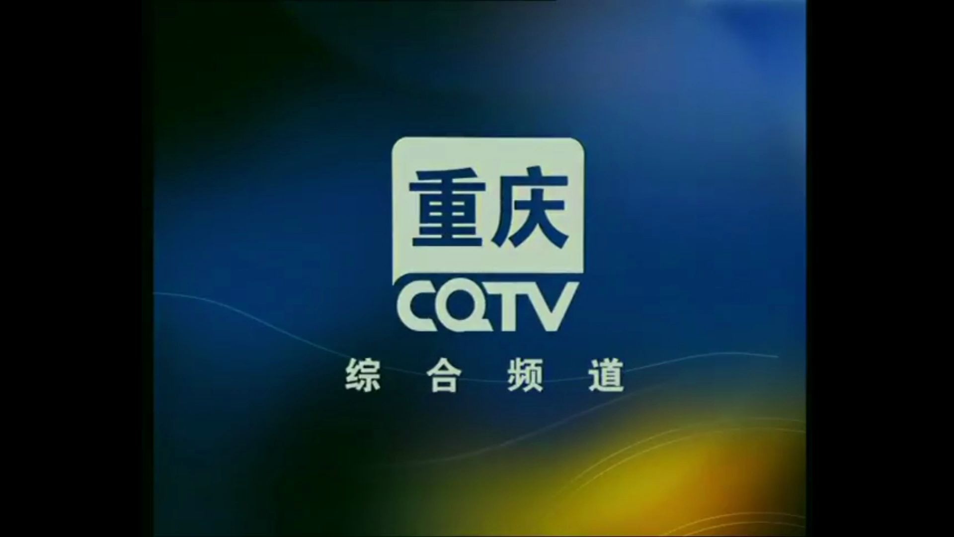 重庆卫视老台标图片
