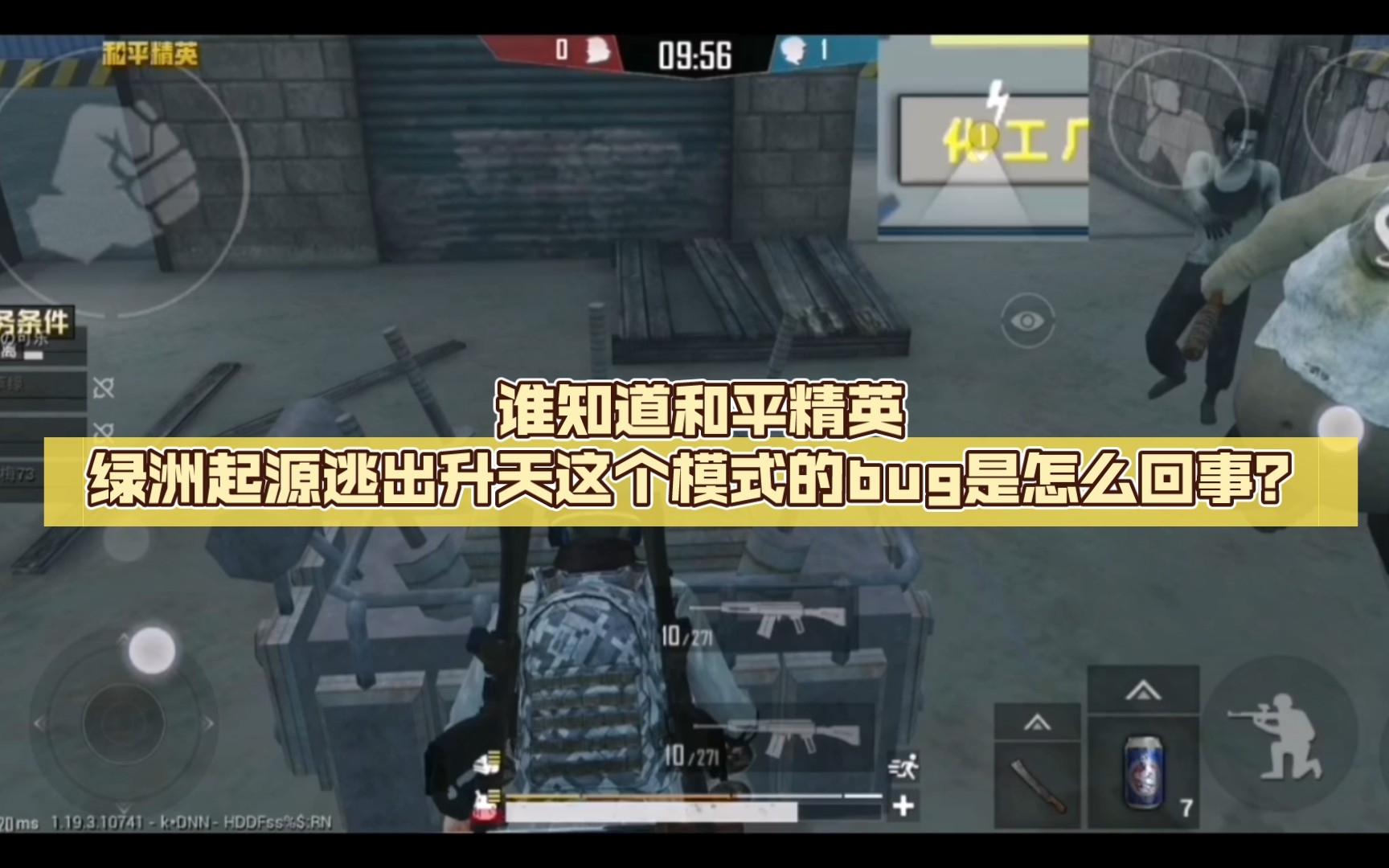 谁知道和平精英绿洲起源逃出升天这个模式的bug是怎么回事?