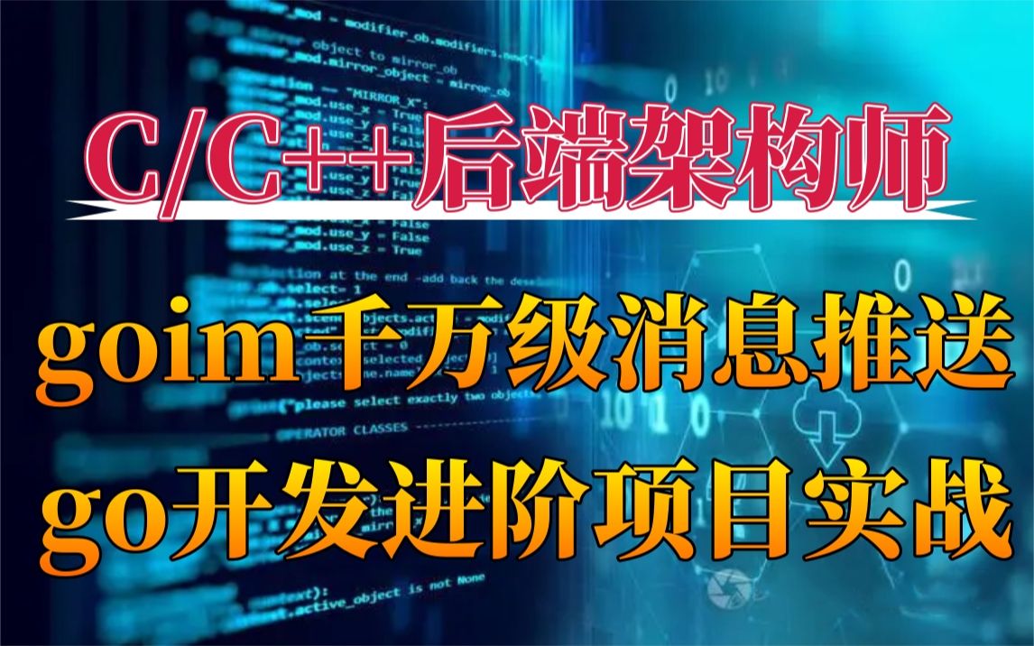 【C/C++后端开发】goim千万级消息推送go开发进阶项目实战哔哩哔哩bilibili