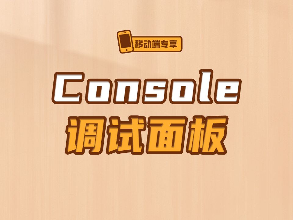 Console调试面板【渡一教育】哔哩哔哩bilibili