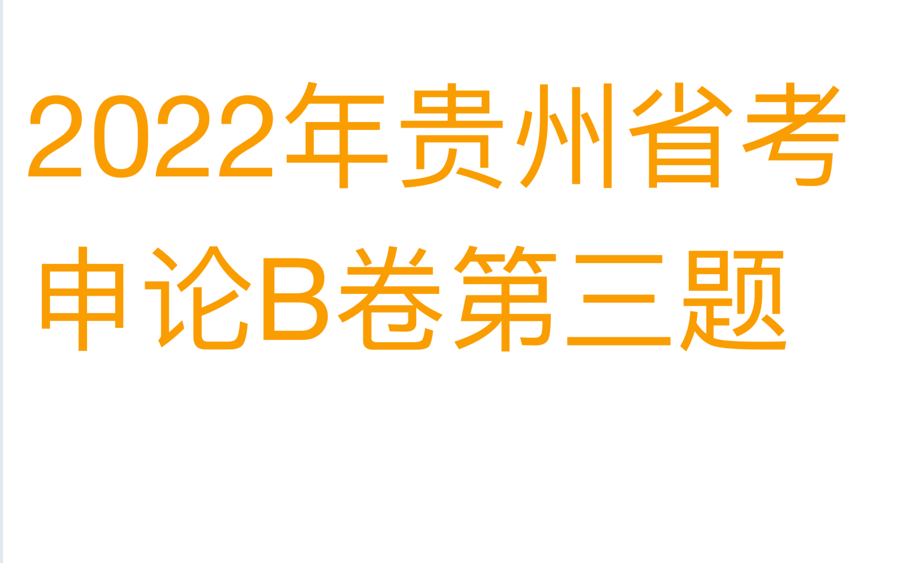 2022贵州省考申论B卷第三题.假如你是璧云区委宣传部工作人员,请根据“给定资料1”拟写一篇反映璧云区“四城”建设成就的宣传稿.(40分)哔哩哔哩...