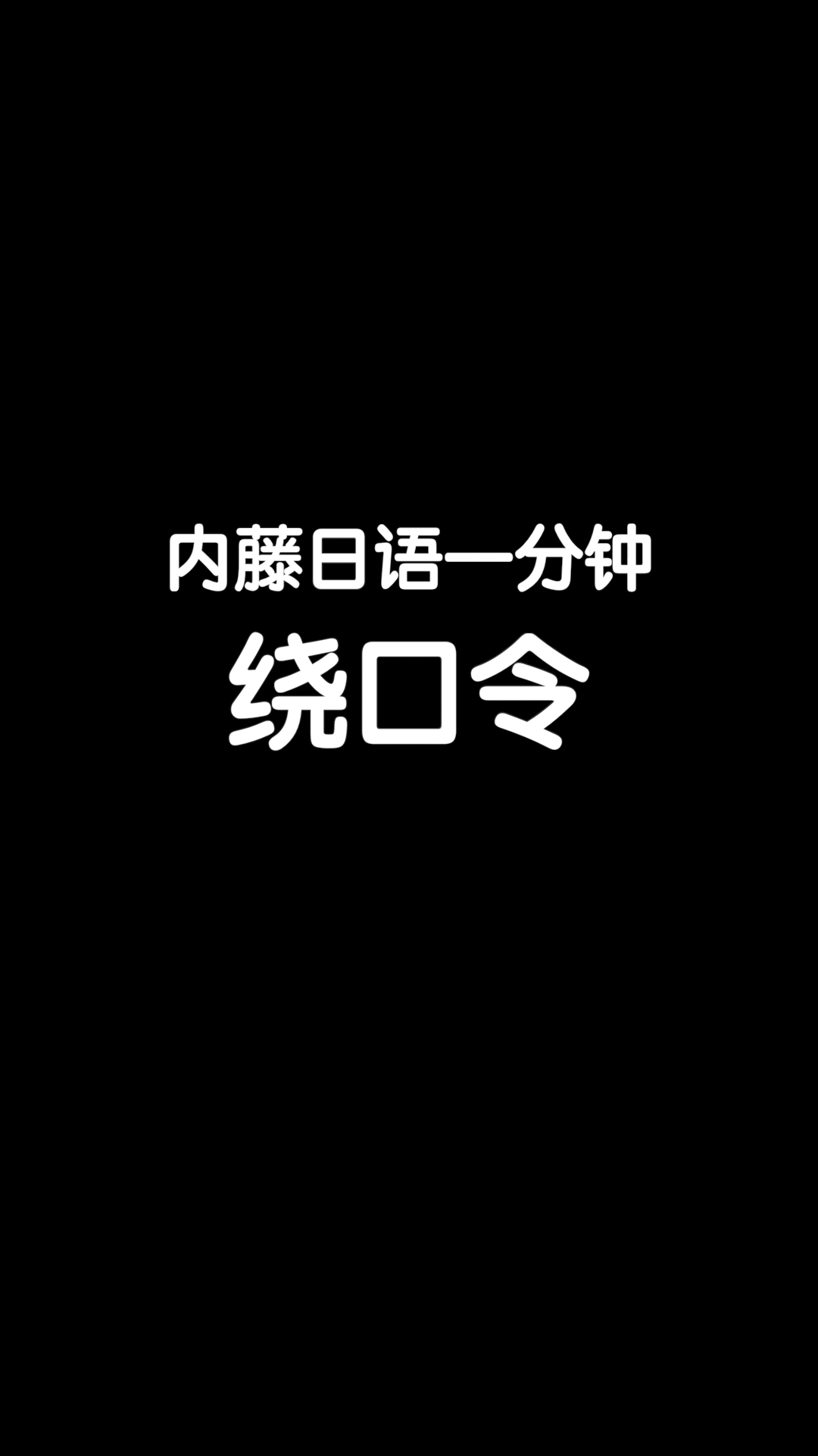 [图]内藤日语一分钟丨015：日语绕口令，你学