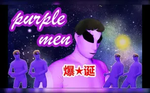 Download Video: 【熟肉】太空紫人purple men的诞生与初闯夜店的始末【艾克斯/笹木咲/莉莉姆/劳伦】