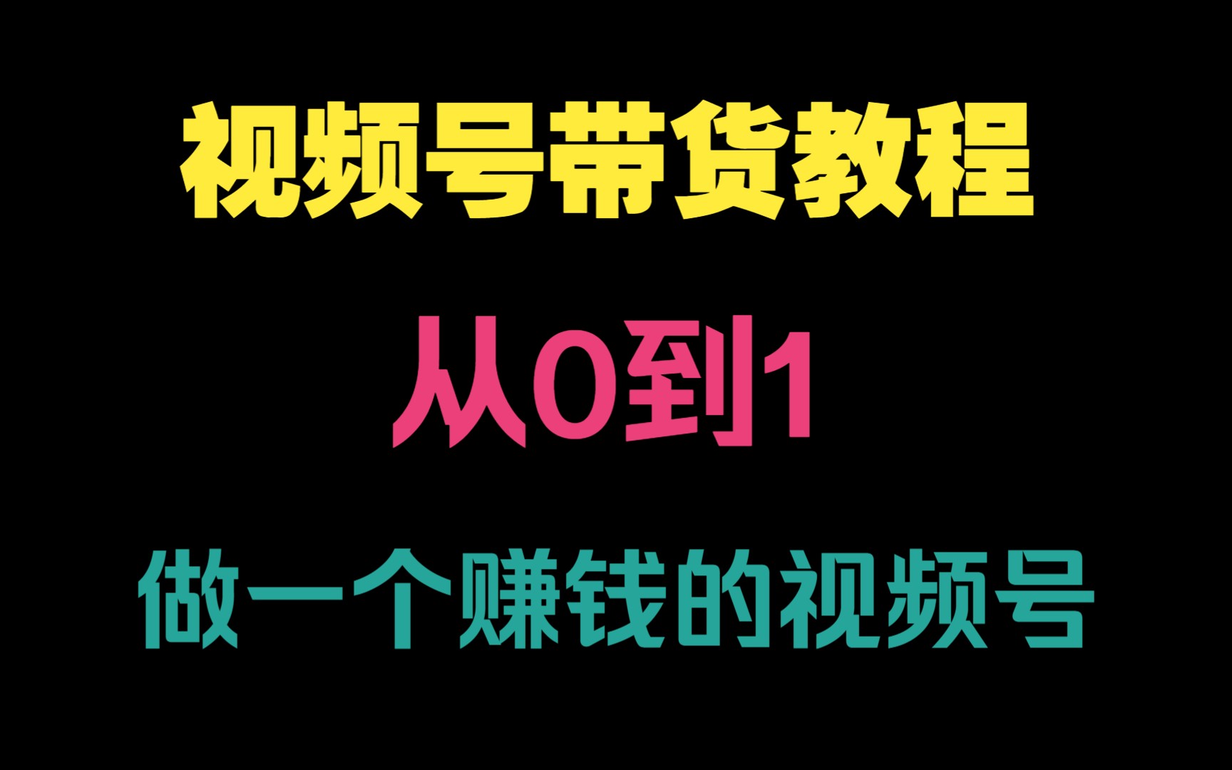 视频号带货视频教程(从0到1做一个赚钱的视频号 前线玩家)哔哩哔哩bilibili