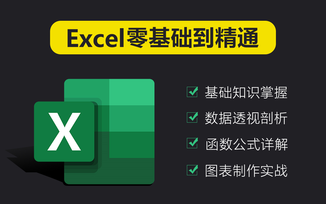 基础知识 函数公式 数据透视 动态图表 vba(excel技巧,excel教程
