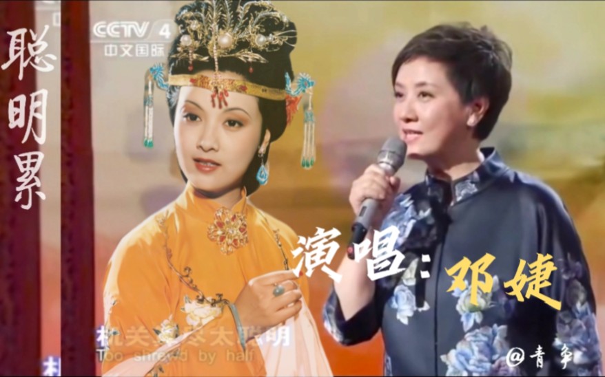 [图]【邓婕】演唱《聪明累》，王熙凤：我唱我自己，4k修复原视频