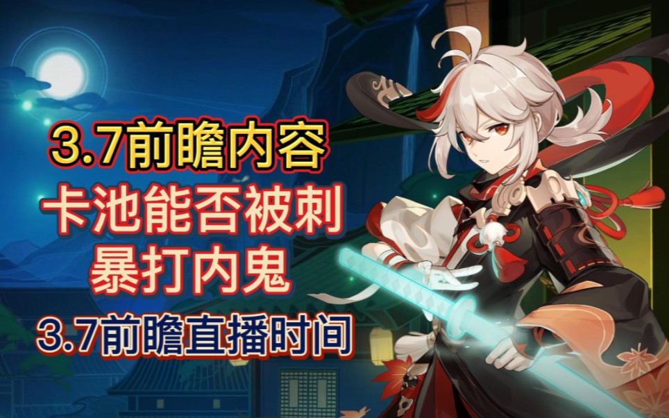 【原神】3.7前瞻直播时间,卡池烂大街,能否暴打内鬼,3.7前瞻内容!!!哔哩哔哩bilibili