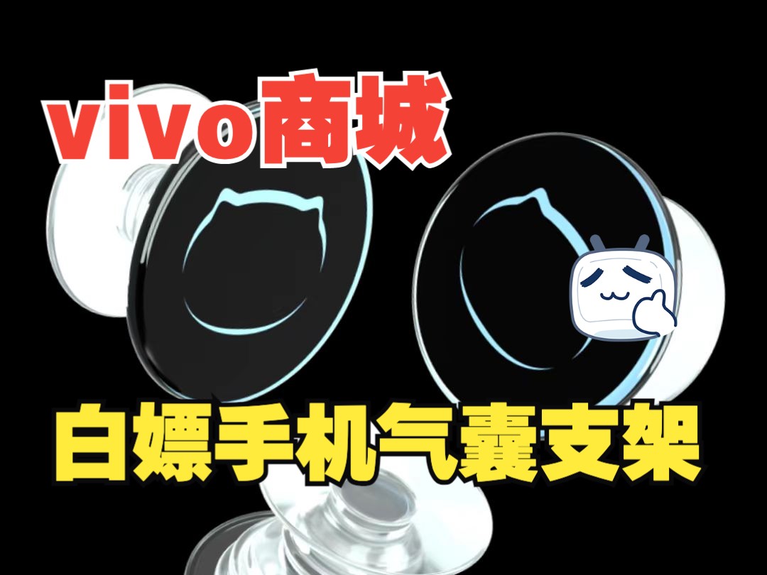 VIVO商城白嫖手机气囊支架教程哔哩哔哩bilibili