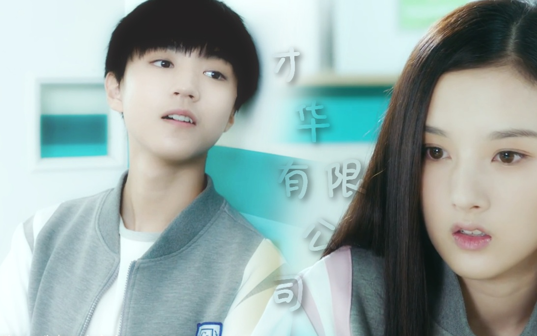 【明星×作家】【王俊凯ㄧ邬童 × 沙婉ㄧ宋祖儿】剧情向_哔哩哔哩