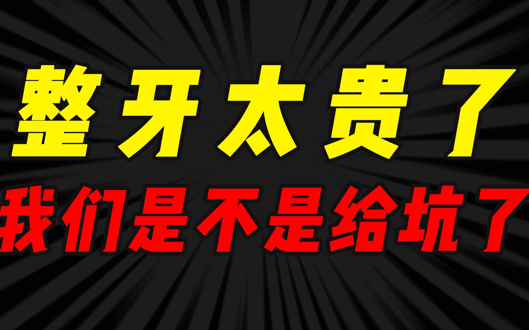 【避坑指南】牙齿矫正太贵!哪些隐形消费,不花冤枉钱!!哔哩哔哩bilibili