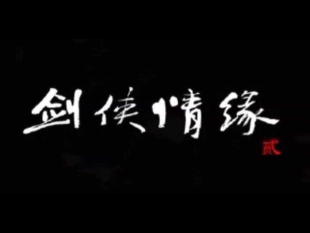 《剑侠情缘2单机版》原版(带动画)序章哔哩哔哩bilibili