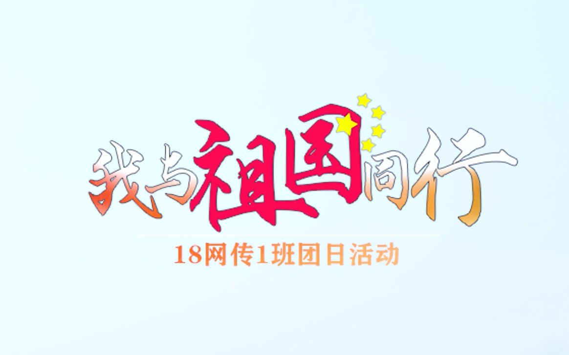 2019年班级团日活动总结视频哔哩哔哩bilibili