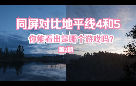 同屏对比 地平线5和4  你能一眼看出是哪个游戏吗?第二期 风景对比单机游戏热门视频