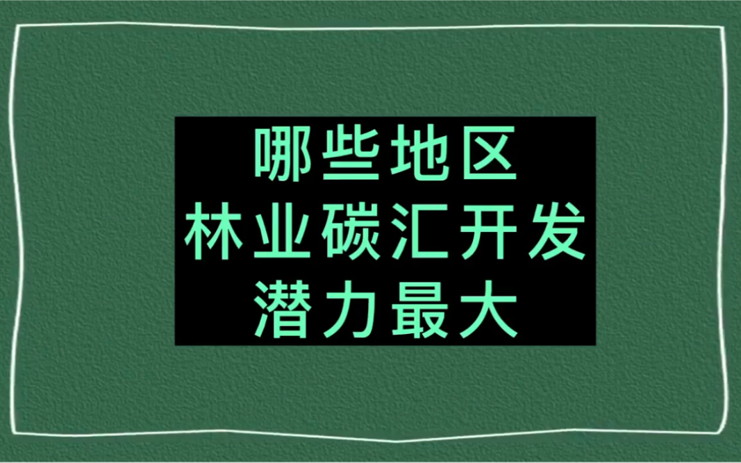 哪些地区林业碳汇开发潜力最大?你们的家乡排第几?哔哩哔哩bilibili