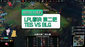 Descargar video: [中字] 韩国女主播看LPL春决第二把 TES从BP开始就烂了 BLG3:1TES