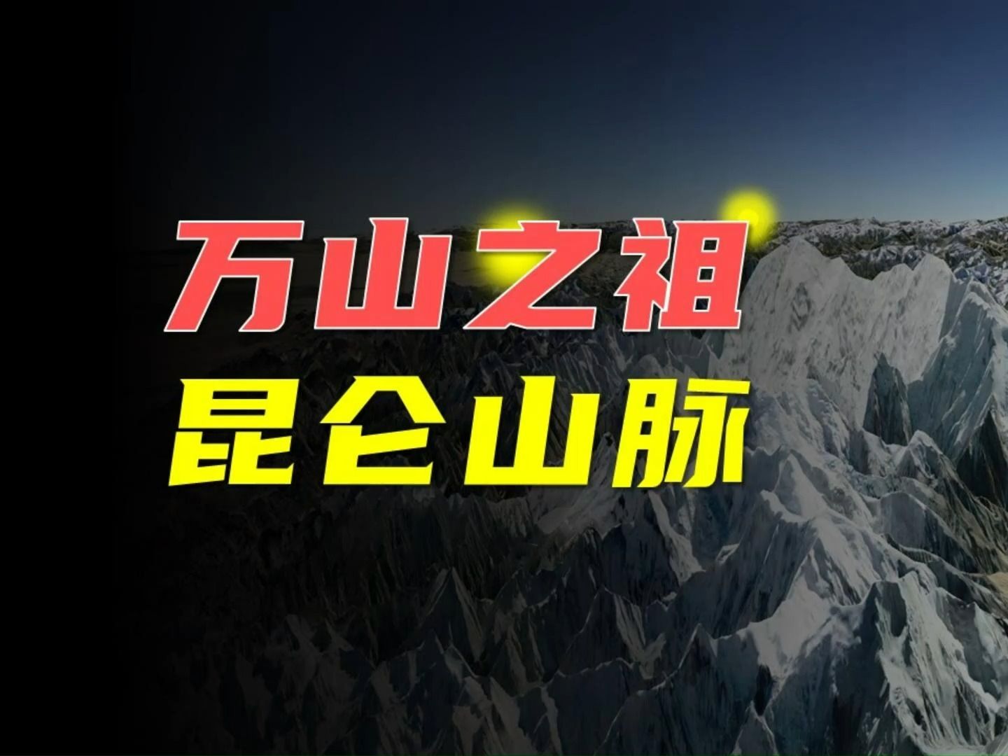 万山之祖、龙脉之源——昆仑山脉! #昆仑山脉#地理知识哔哩哔哩bilibili