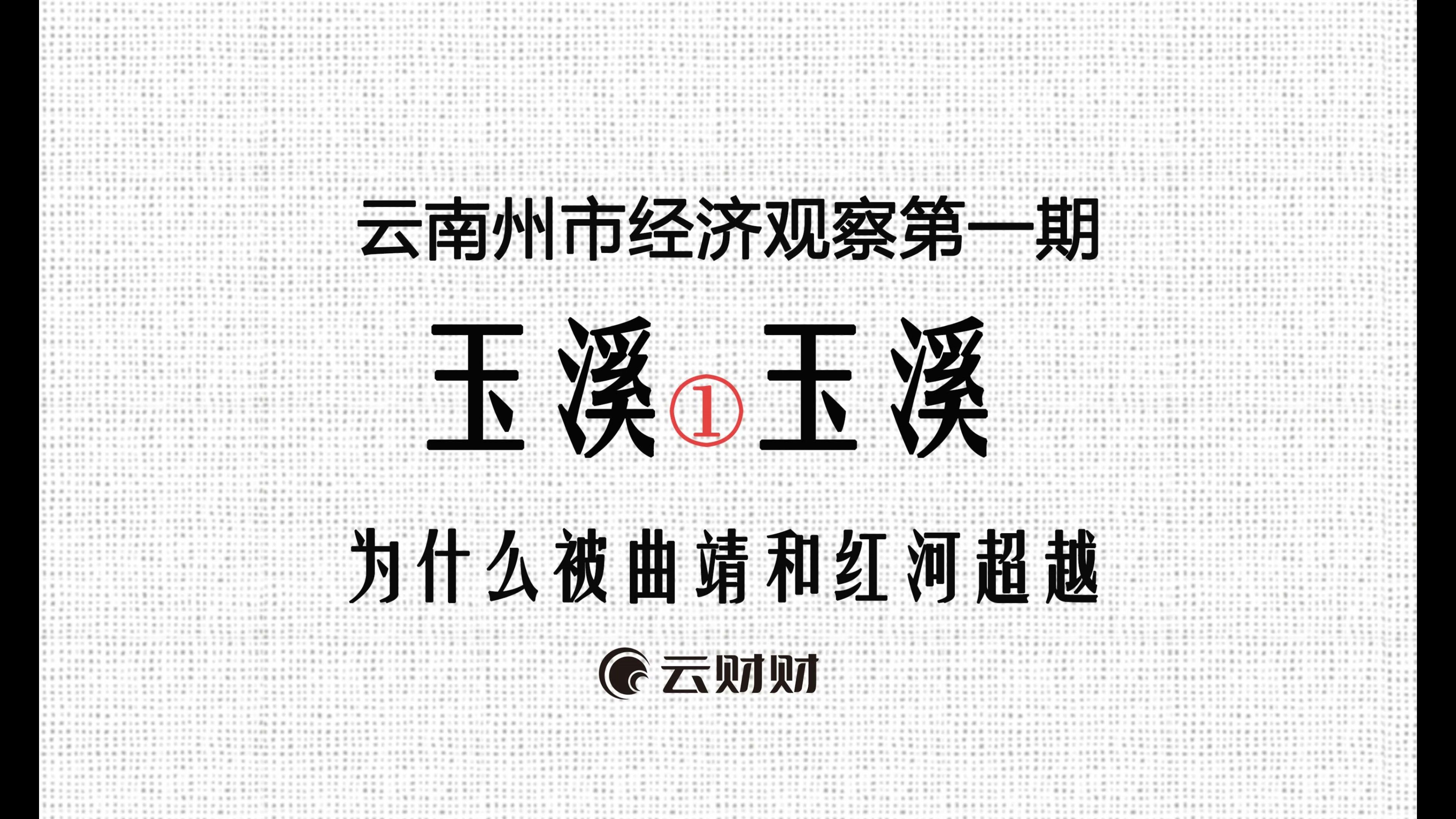 云南经济观察:玉溪为什么被曲靖和红河超越?哔哩哔哩bilibili