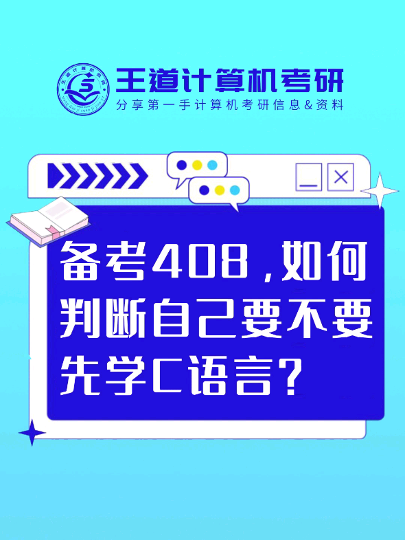 很多同学都说我已经学过C语言了,还需要学习C语言吗?这里对于零基础、有点基础、代码基础很好等不同水平的同学都给出了建议,看看你属于哪一种[滑...