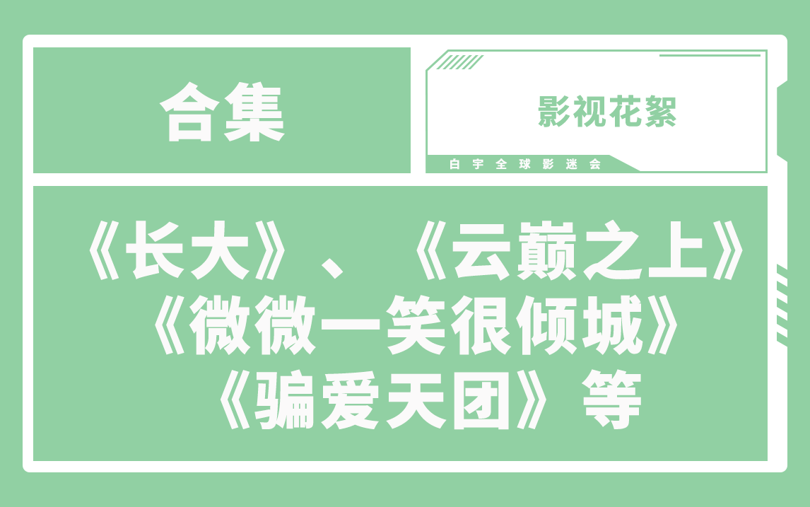 【白宇全球影迷会】白宇|《长大》、《云巅之上》、《微微一笑很倾城》(电视和电影版)、《骗爱天团》花絮及采访汇总合集哔哩哔哩bilibili